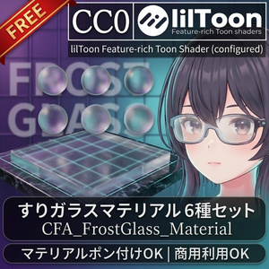 【CC0】CFA_FrostGlass_Material【lilToon専用マテリアル】