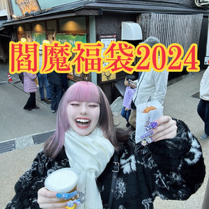 🐉閻魔福袋2023🐉