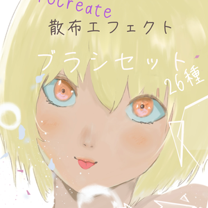 Procreate 散布エフェクトブラシセット