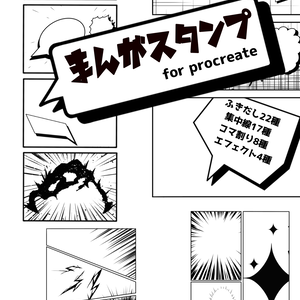 ポンと押すだけ！まんがスタンプブラシ for Procreate