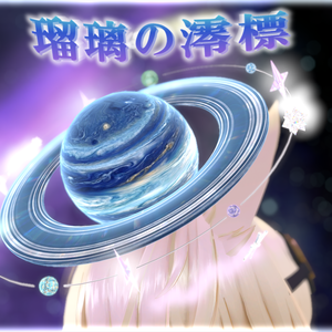🌟ガス惑星型ヘイロー　　【-瑠璃の澪標-】『VRChat想定』🌟