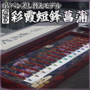 【QVペン差し替えモデル】彩霞短鋒～菖蒲～(箱付き)【グラデーション】🖌