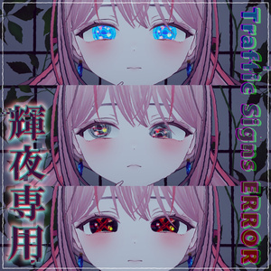 【輝夜対応】Traffic Signs ERROR EYE(5色45パターン)