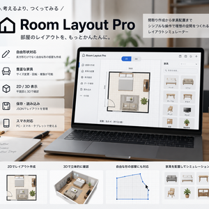 Room Layout Pro｜家具配置・2D/3D対応 部屋レイアウトシミュレーター