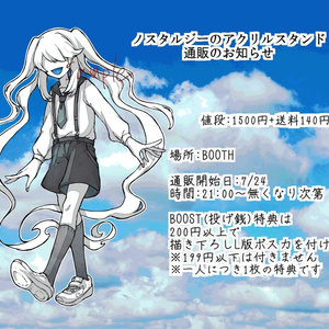 アクスタ/ノスタルジー