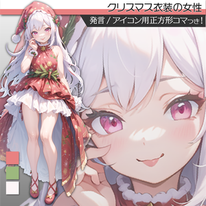 立ち絵素材169 クリスマス衣装 女性 サンタ