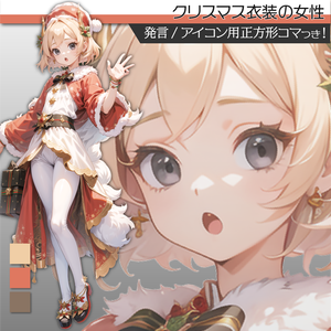 立ち絵素材171クリスマス衣装 女性 サンタ服