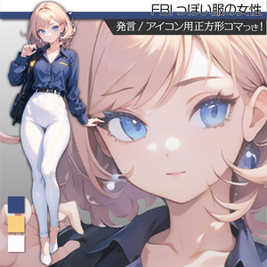 立ち絵素材172 FBI 刑事 女性 制服