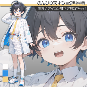 立ち絵素材296 のんびり天才ショタ科学者 小学生