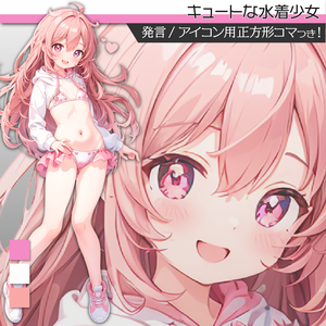 立ち絵素材330 キュートな水着少女