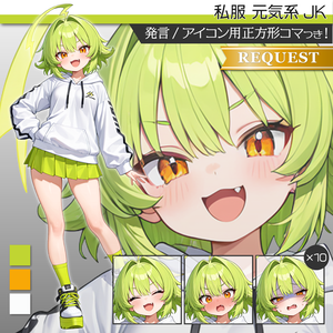 立ち絵素材734 元気系 JK 私服