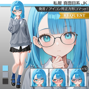 立ち絵素材735 真面目系 JK 私服