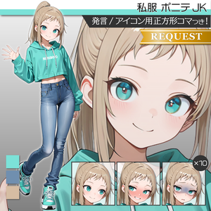 立ち絵素材739 ポニテ スポーティ JK 私服