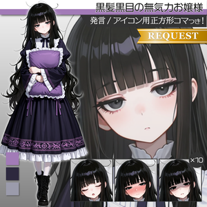 立ち絵素材1112 黒髪お嬢様 ジト目 ねぼすけ