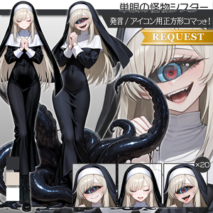  立ち絵素材1115 単眼シスター モンスター娘 触手