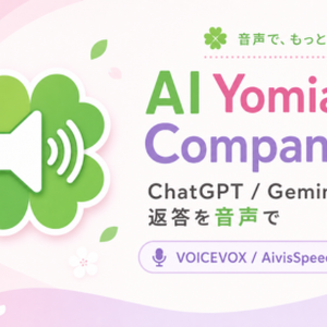AI Yomiage Companion（アイヨコ）