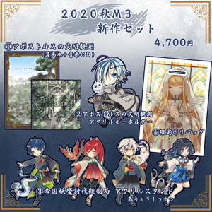 お月さま交響曲秋M3新作セット