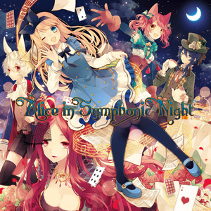 六弦アリス　不思議の国の音哲楽　4作品セット　美品 六弦アリス 不思議の国の音哲樂 夢語り篇 -先見- | あきばお～こく