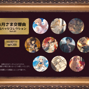 缶バッジコレクション Vol.01