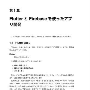作って学ぶ、FlutterとFirebaseを使ったアプリ開発