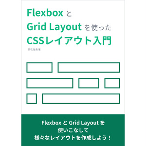 FlexboxとGrid Layoutを使ったCSSレイアウト入門