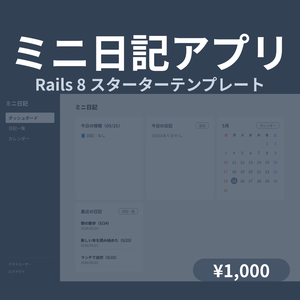 【Rails 8】日記アプリ スターターテンプレート