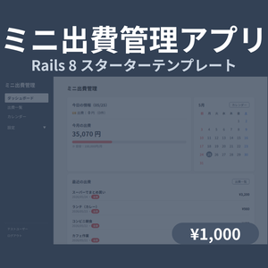【Rails 8】家計簿アプリ スターターテンプレート