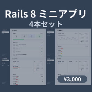 Rails 8 ミニアプリ 4本セット スターターテンプレート