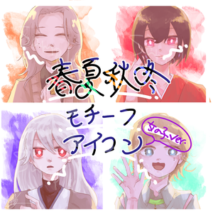 SNS用アイコン販売（春夏秋冬モチーフ女の子ver.）4種