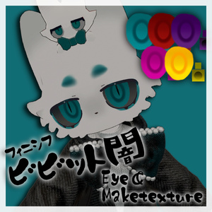 ビビット闇Eye＆maketexture【フィニシフ専用】