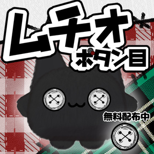 【一部無料】ムチォ　ボタン目テクスチャ