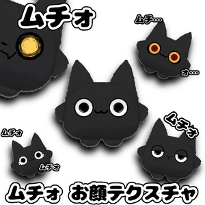 ムチォ　お顔テクスチャ