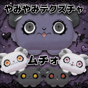 ムチォ　やみやみテクスチャ