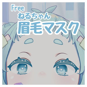 【無料】ねるちゃん眉マスク【Free】