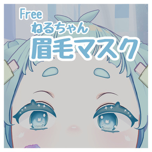 【無料】ねるちゃん眉マスク【Free】