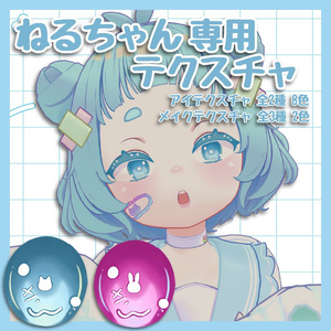 【一部無料】ねるちゃん専用テクスチャ（9/3まで限定無料配布中）