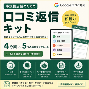 小規模店舗向け 口コミ返信キット｜4分類・5つの返信テンプレート・AI下書きプロンプト