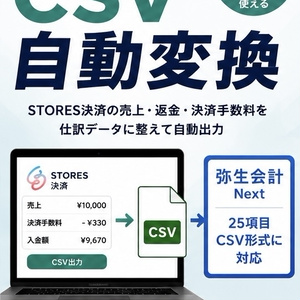 STORES決済→弥生会計Next CSV自動変換ツール｜決済手数料対応【β版】