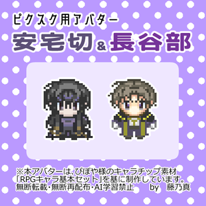 【ピクスク用】安宅切・へし切長谷部アバター