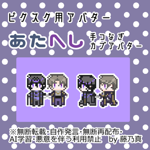 あたへし手つなぎCPアバター