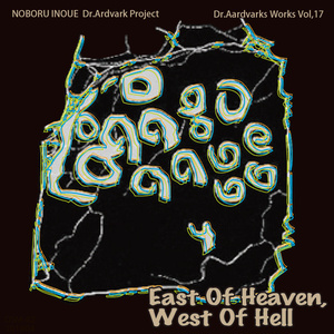 変拍子インストロック/Dr.Aardvarks Works Vol,17 East Of Heaven,West Of Hell