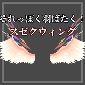 【3Dモデル】スゼクウィング