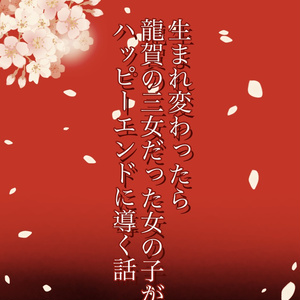 mhyk夢 #女主人公 幾度となく生まれ変わって、壊れかけの世界を巡る