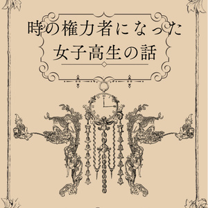 mhyk夢 #女主人公 幾度となく生まれ変わって、壊れかけの世界を巡る
