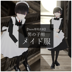 【Suou 専用衣装】男の子用 メイド服