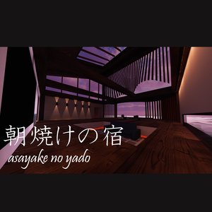 【VRC向けワールド/Quest対応】朝焼けの宿 Asayake no yado