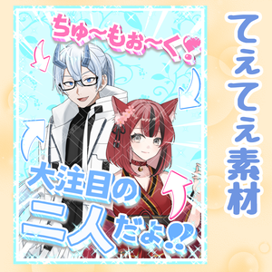 てぇてぇ素材 「大注目の2人」