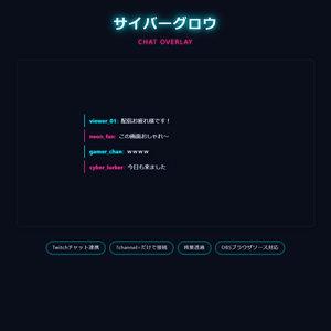 【サイバーグロウ】コメントオーバーレイ｜Twitchチャット表示 ネオンスキン