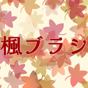 楓ブラシ