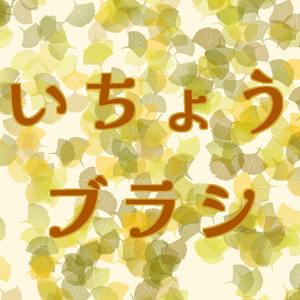 いちょうブラシ